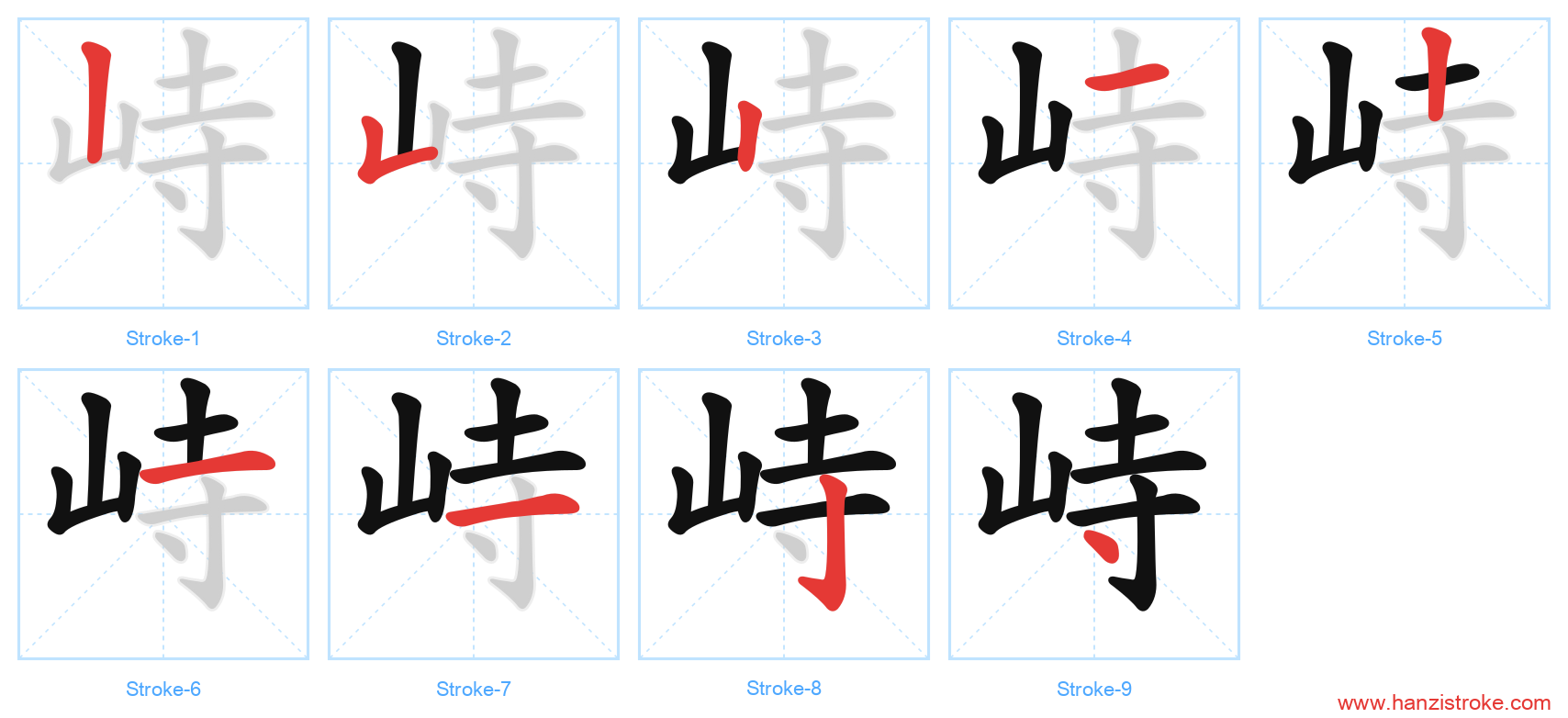 峙 stroke order diagram