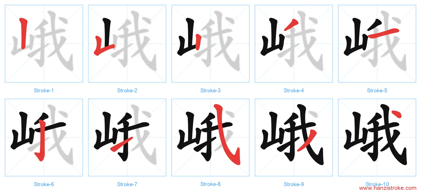 峨 stroke order diagram