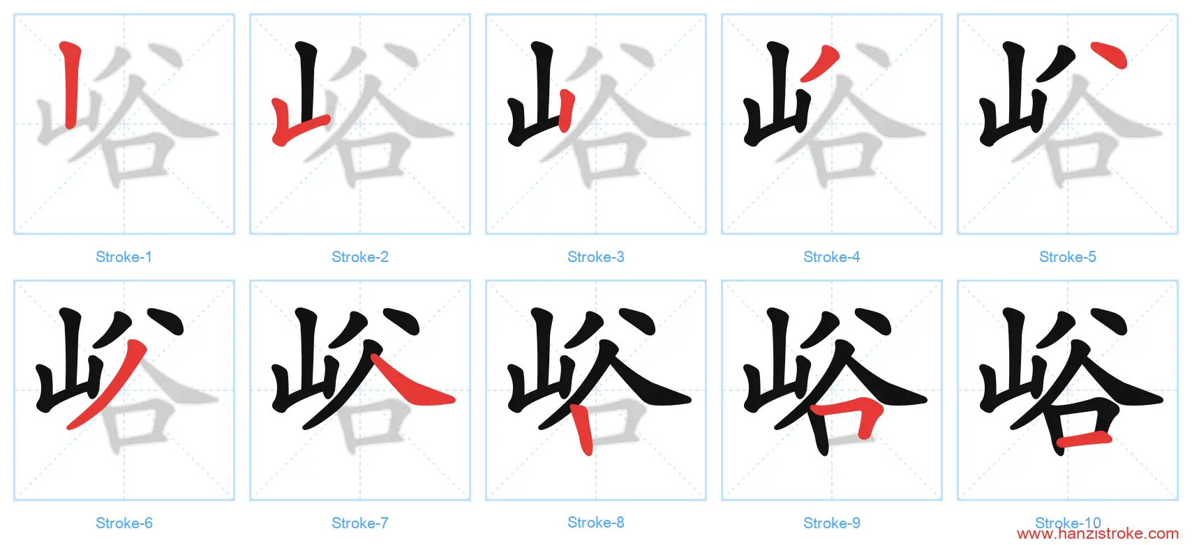 峪 stroke order diagram
