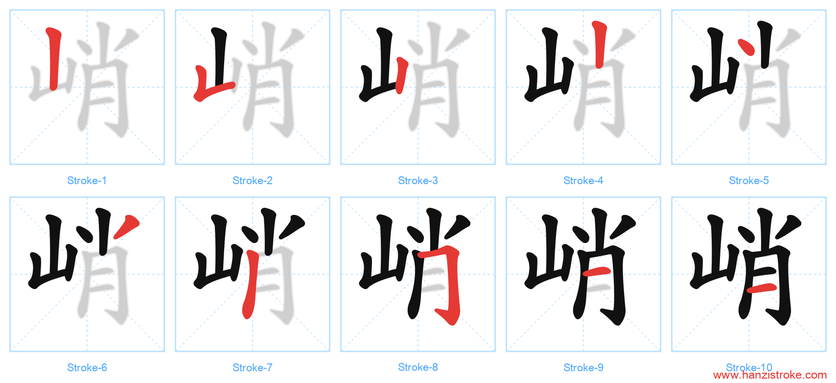 峭 stroke order diagram