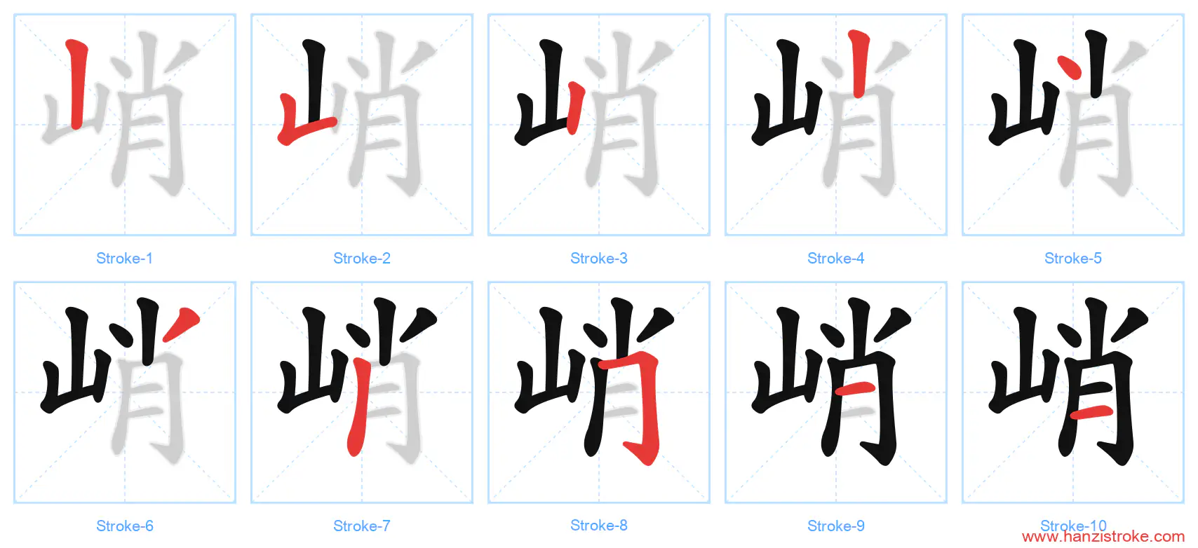 峭 stroke order diagram