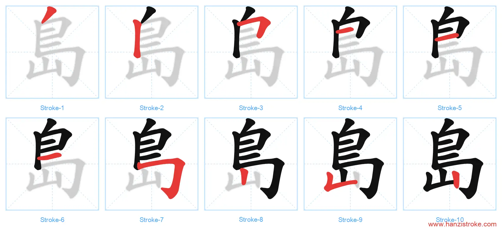 島 traditional stroke order diagram