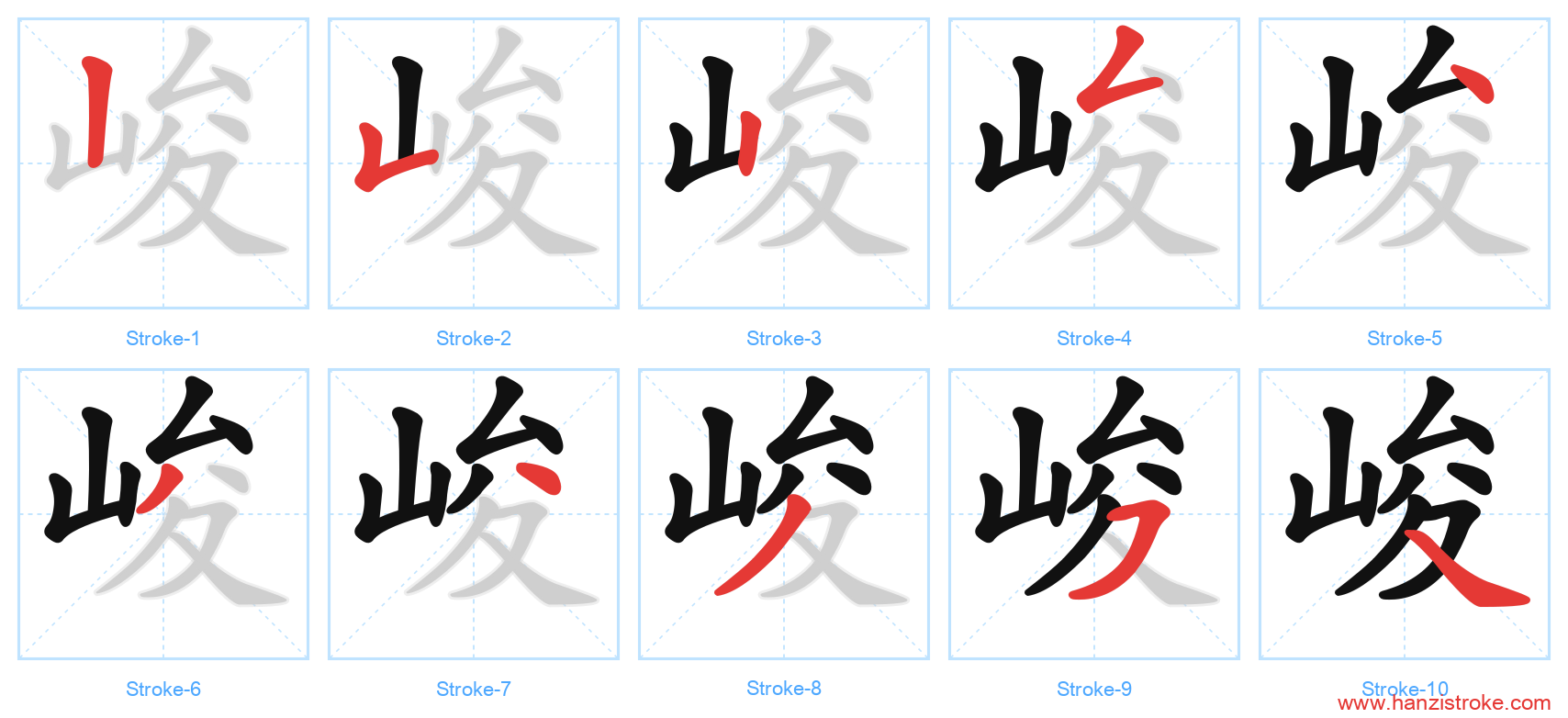 峻 stroke order diagram