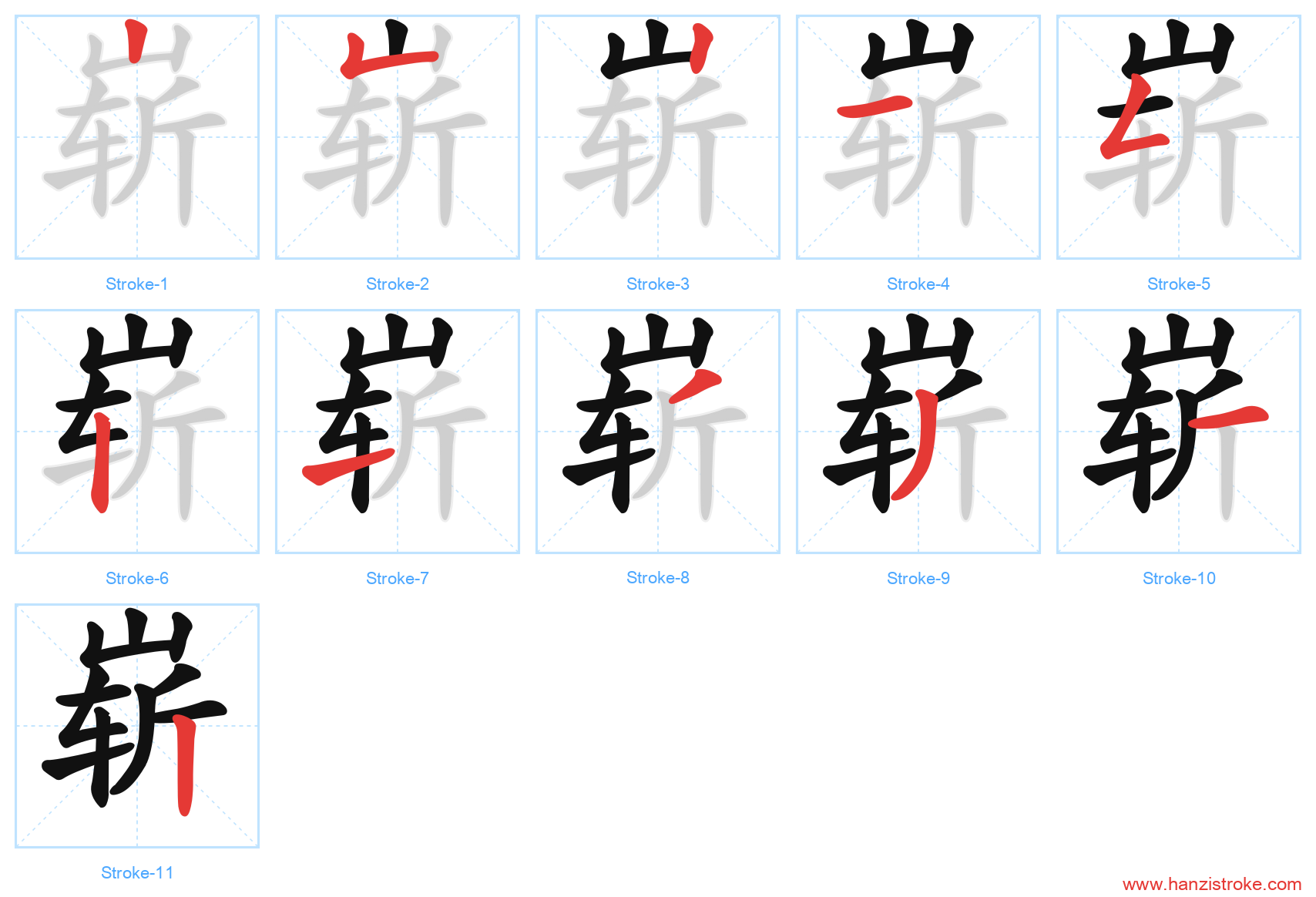 崭 stroke order diagram