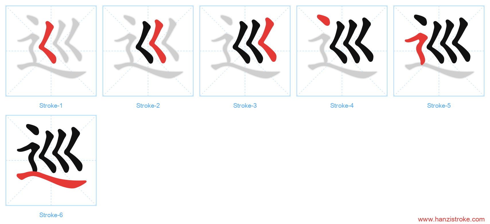 巡 stroke order diagram