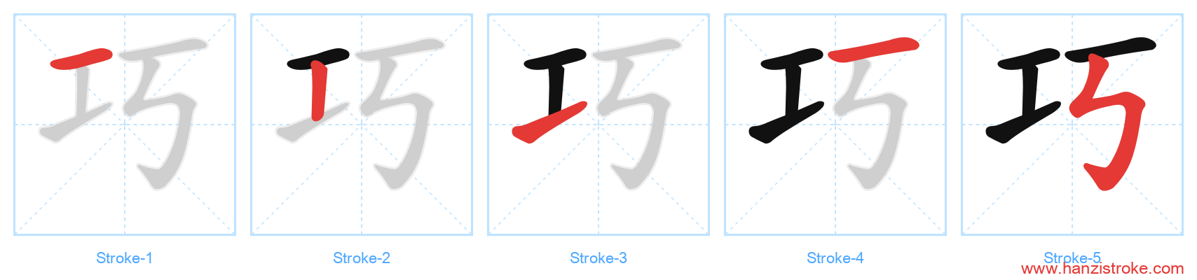 巧 stroke order diagram