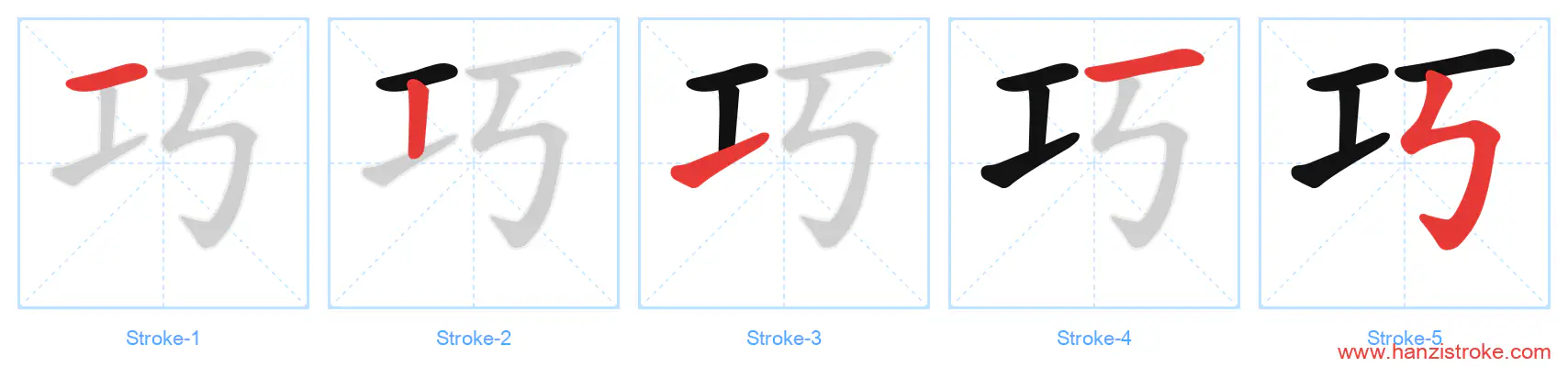 巧 stroke order diagram