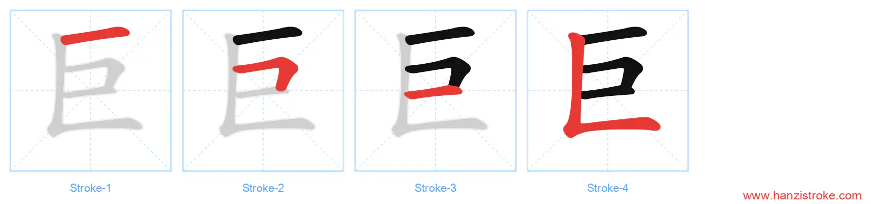 巨 stroke order diagram