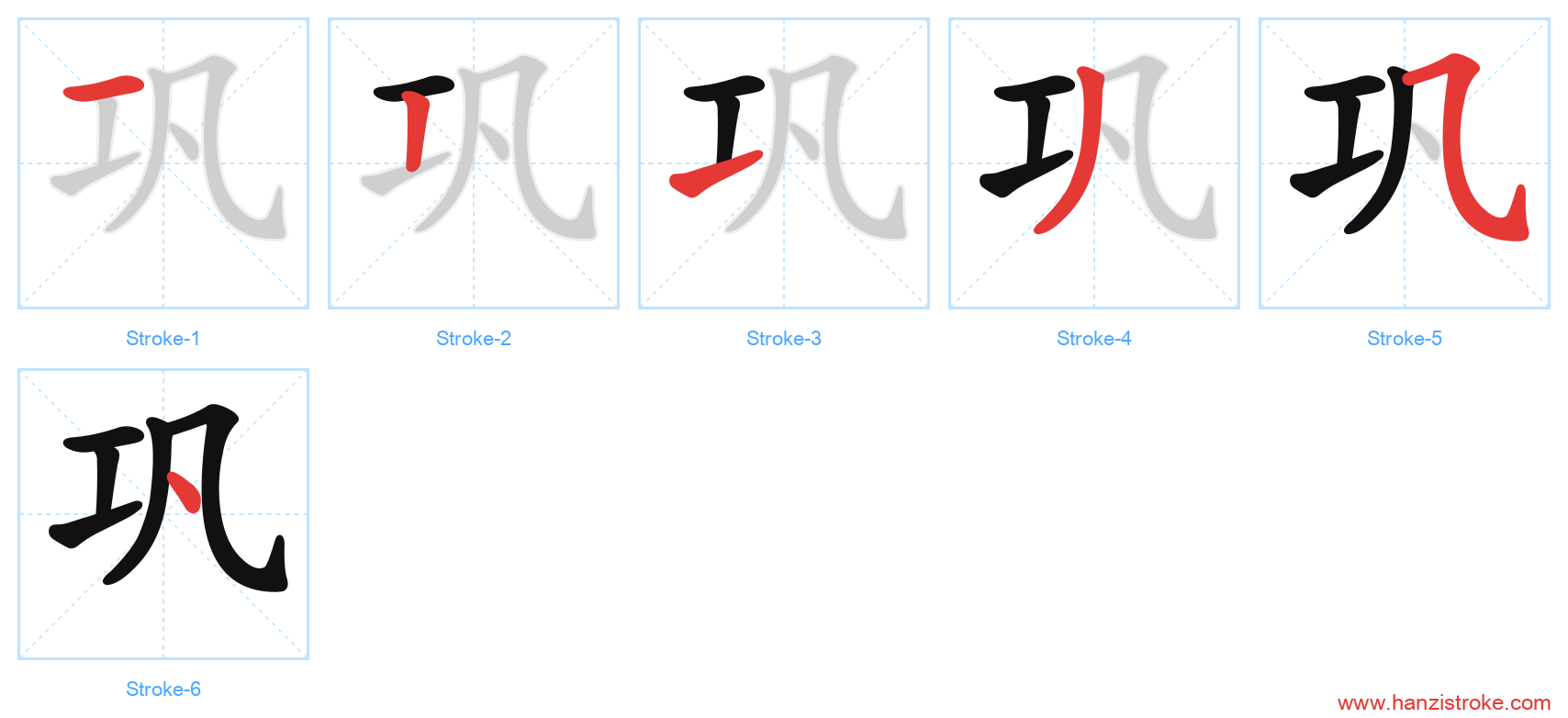 巩 stroke order diagram
