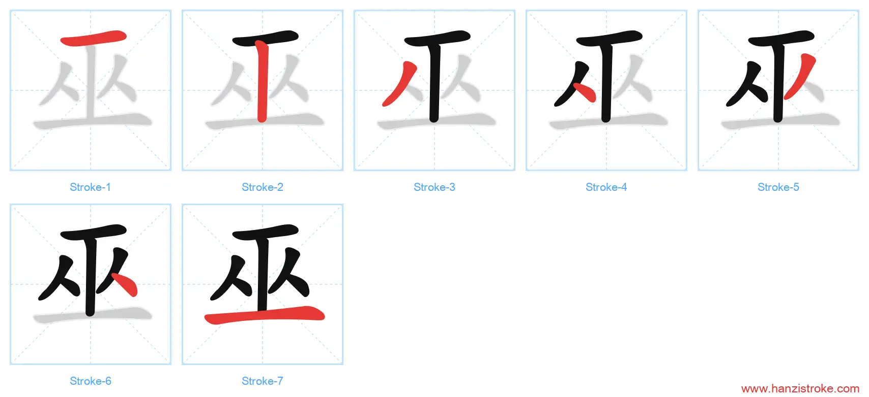 巫 stroke order diagram