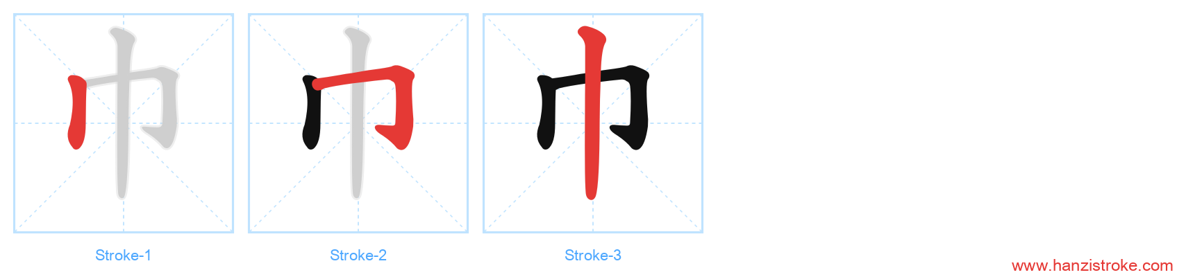 巾 stroke order diagram