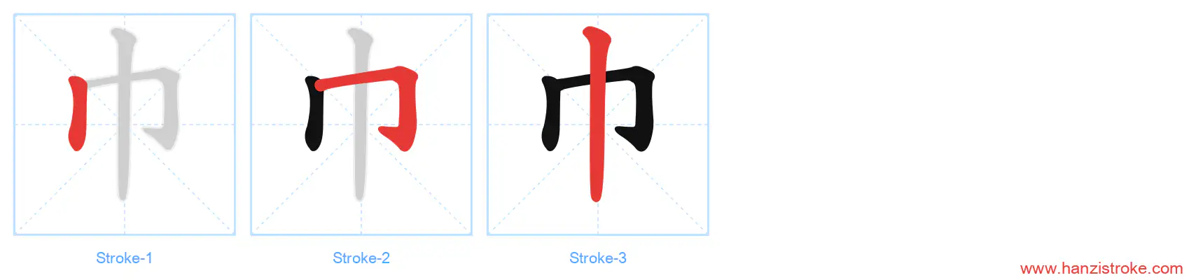 巾 stroke order diagram