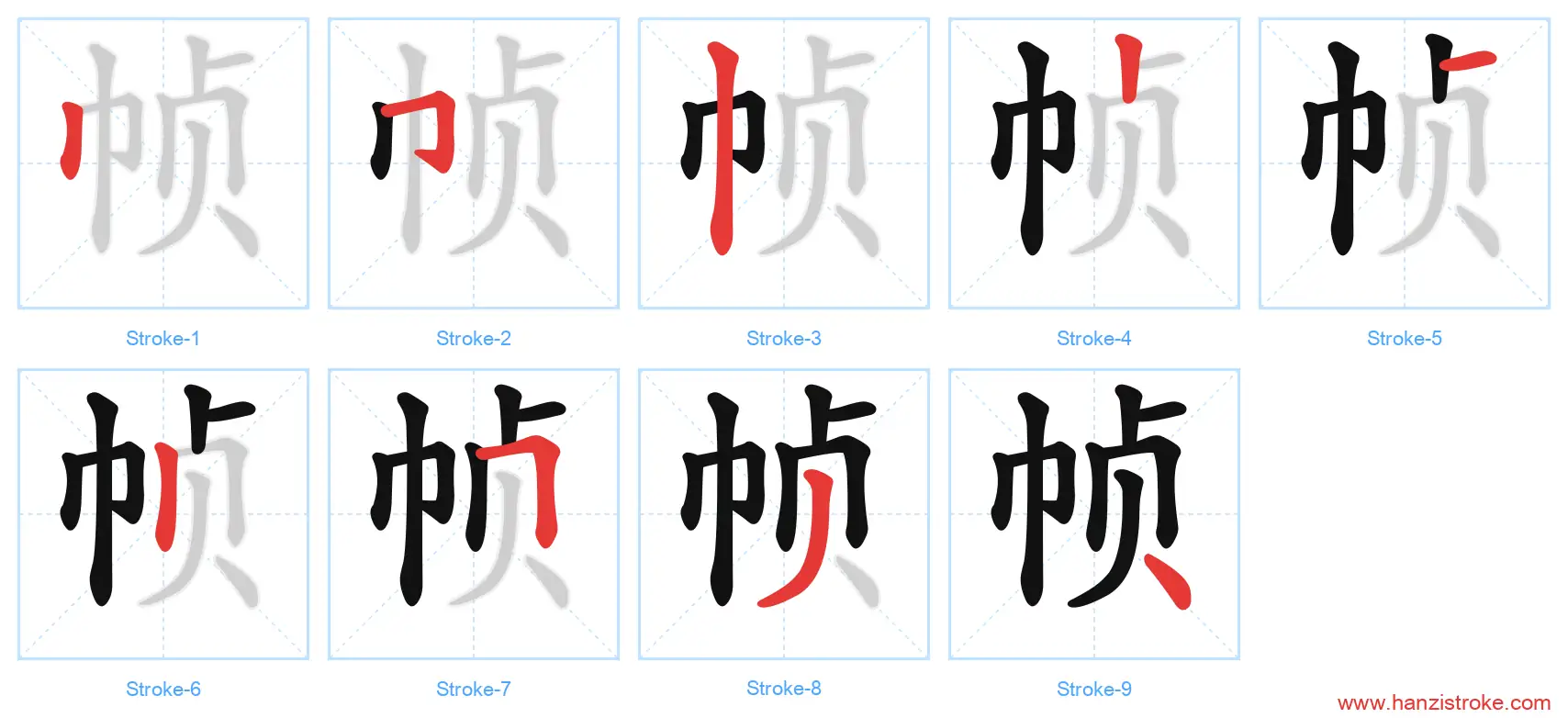 帧 stroke order diagram