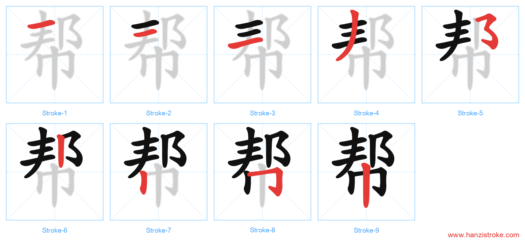 帮 stroke order diagram