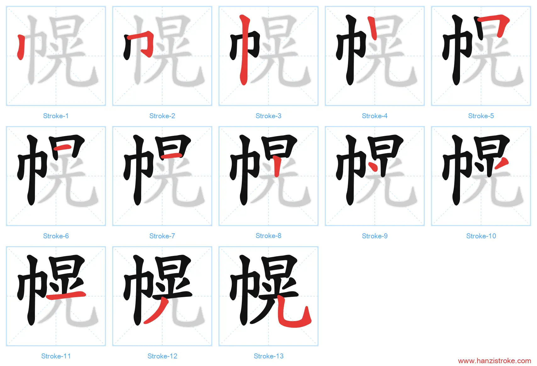 幌 stroke order diagram
