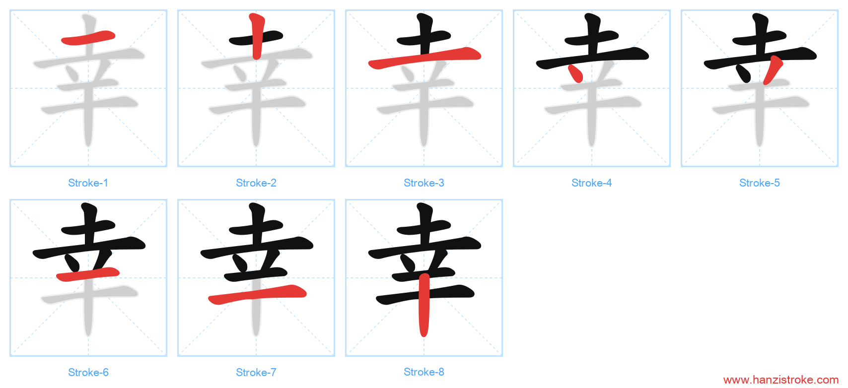 幸 stroke order diagram
