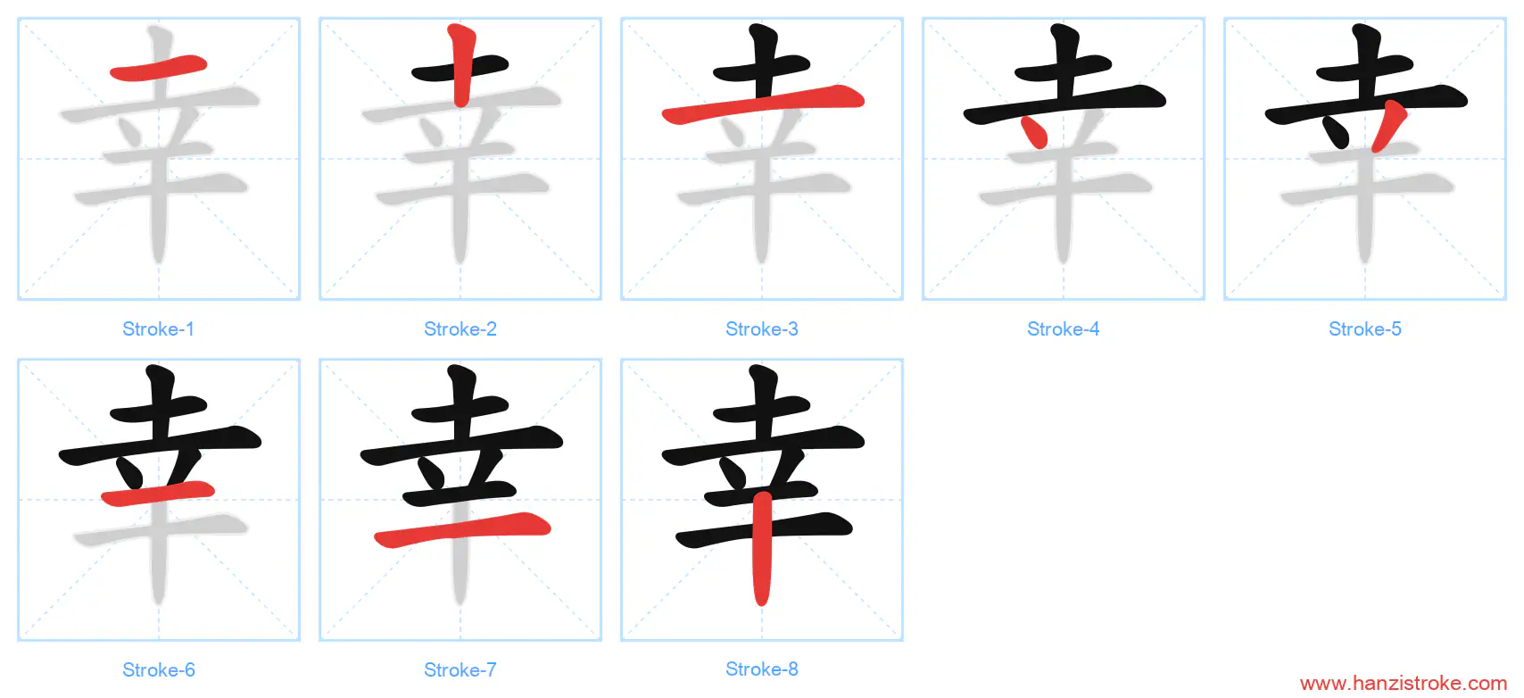 幸 stroke order diagram