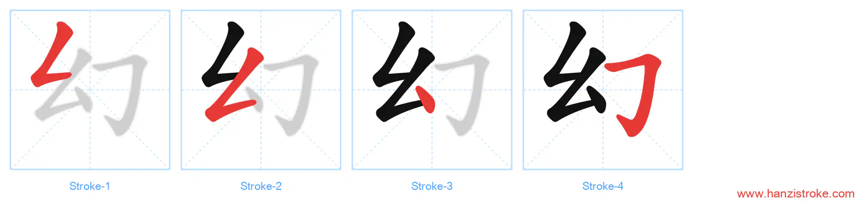 幻 stroke order diagram