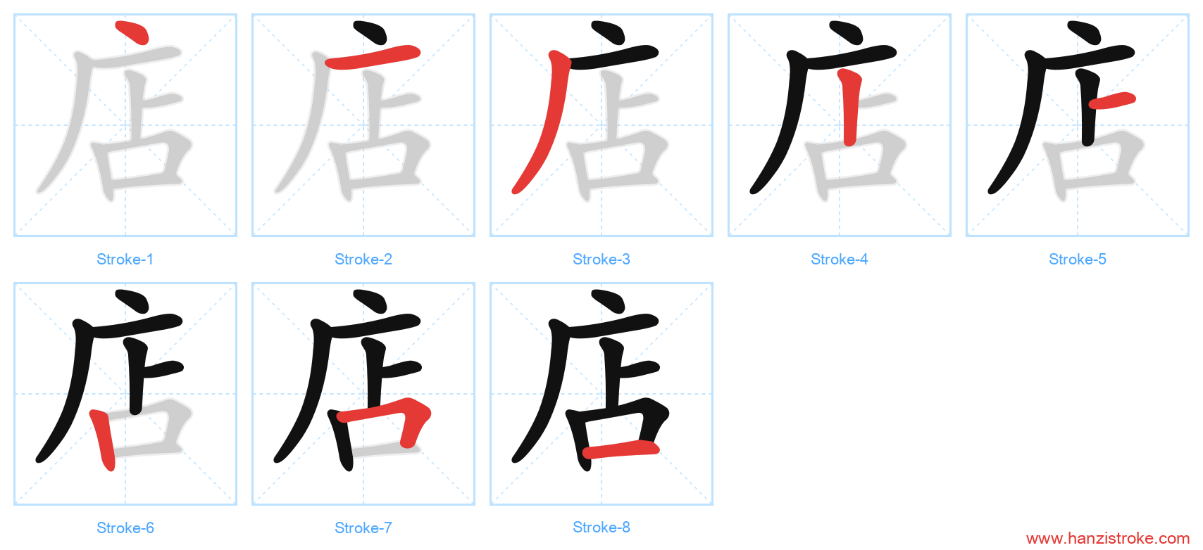 店 stroke order diagram