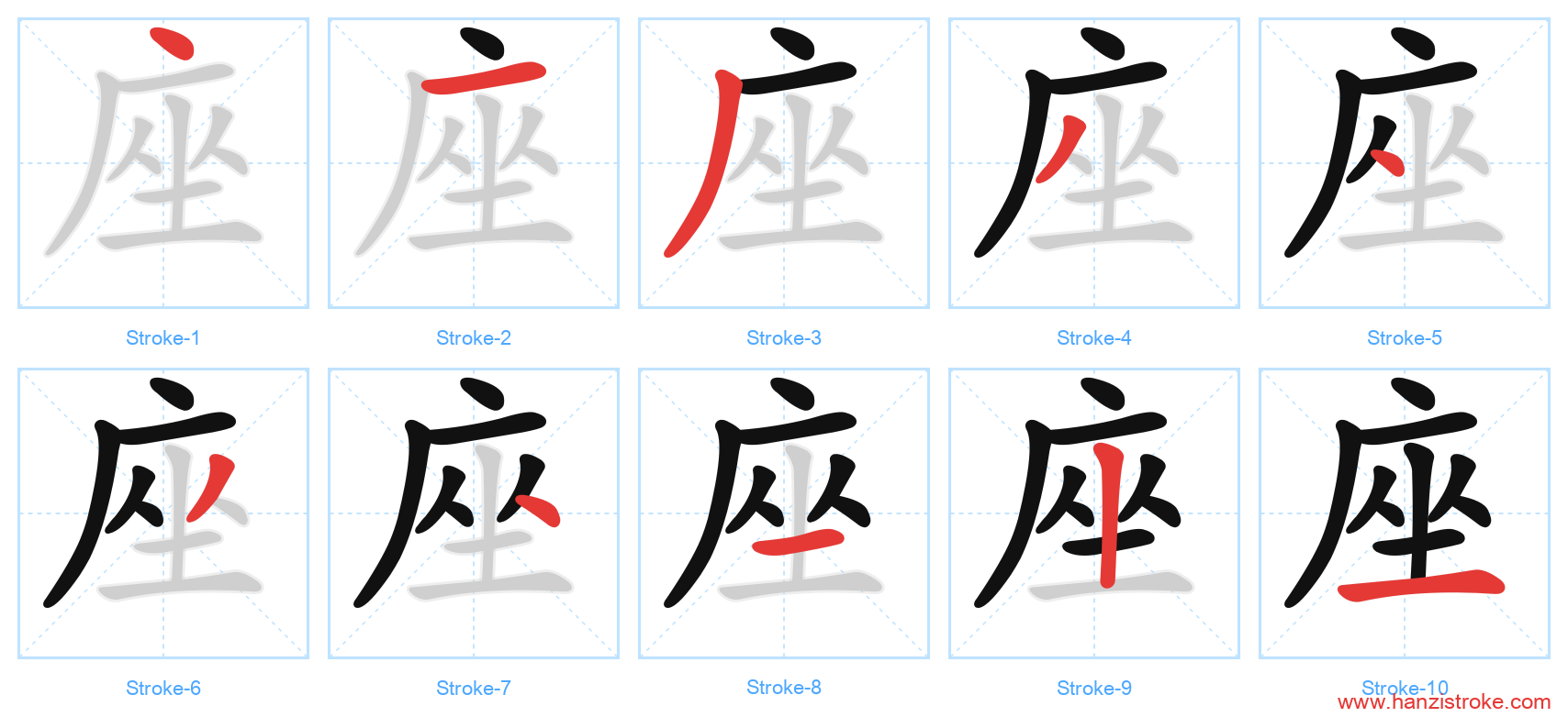 座 stroke order diagram