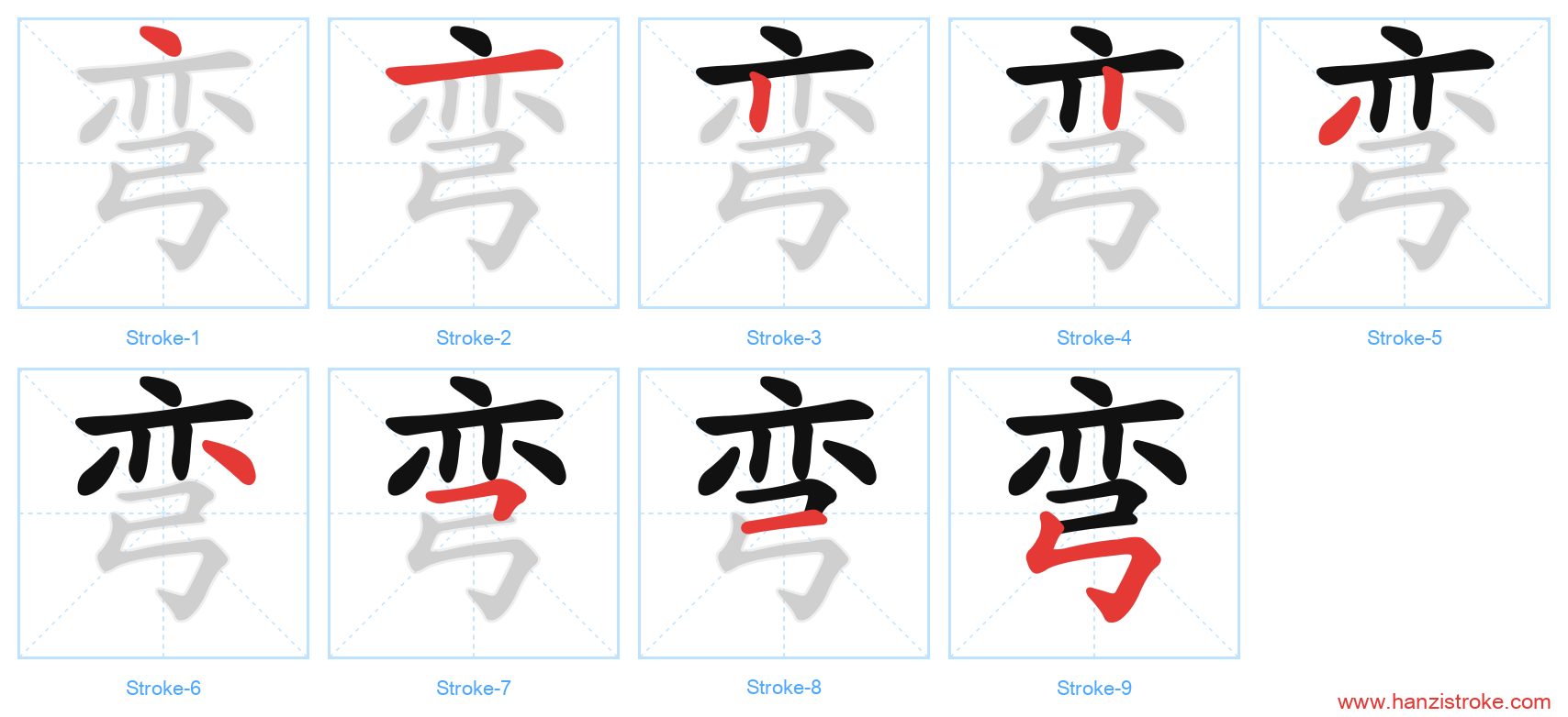 弯 stroke order diagram