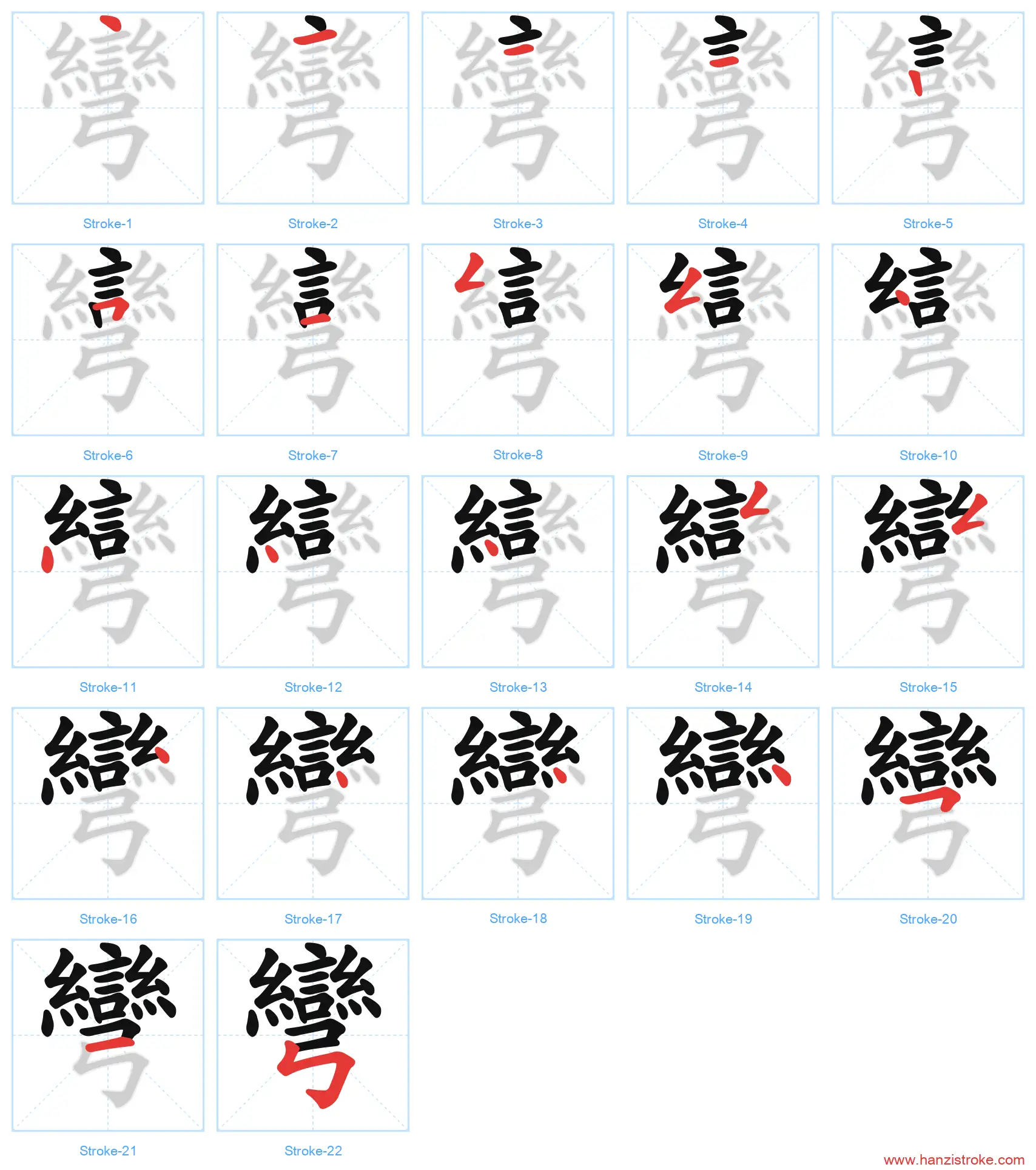 彎 traditional stroke order diagram