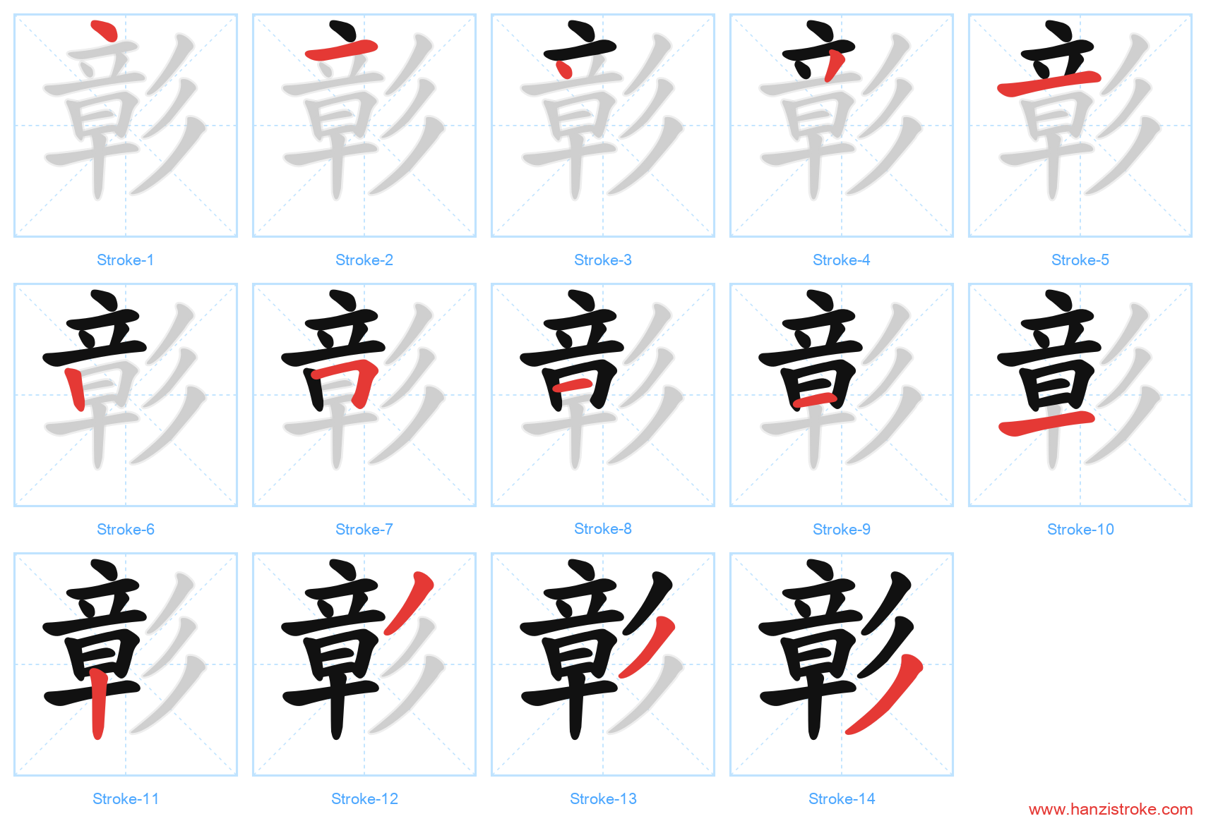 彰 stroke order diagram