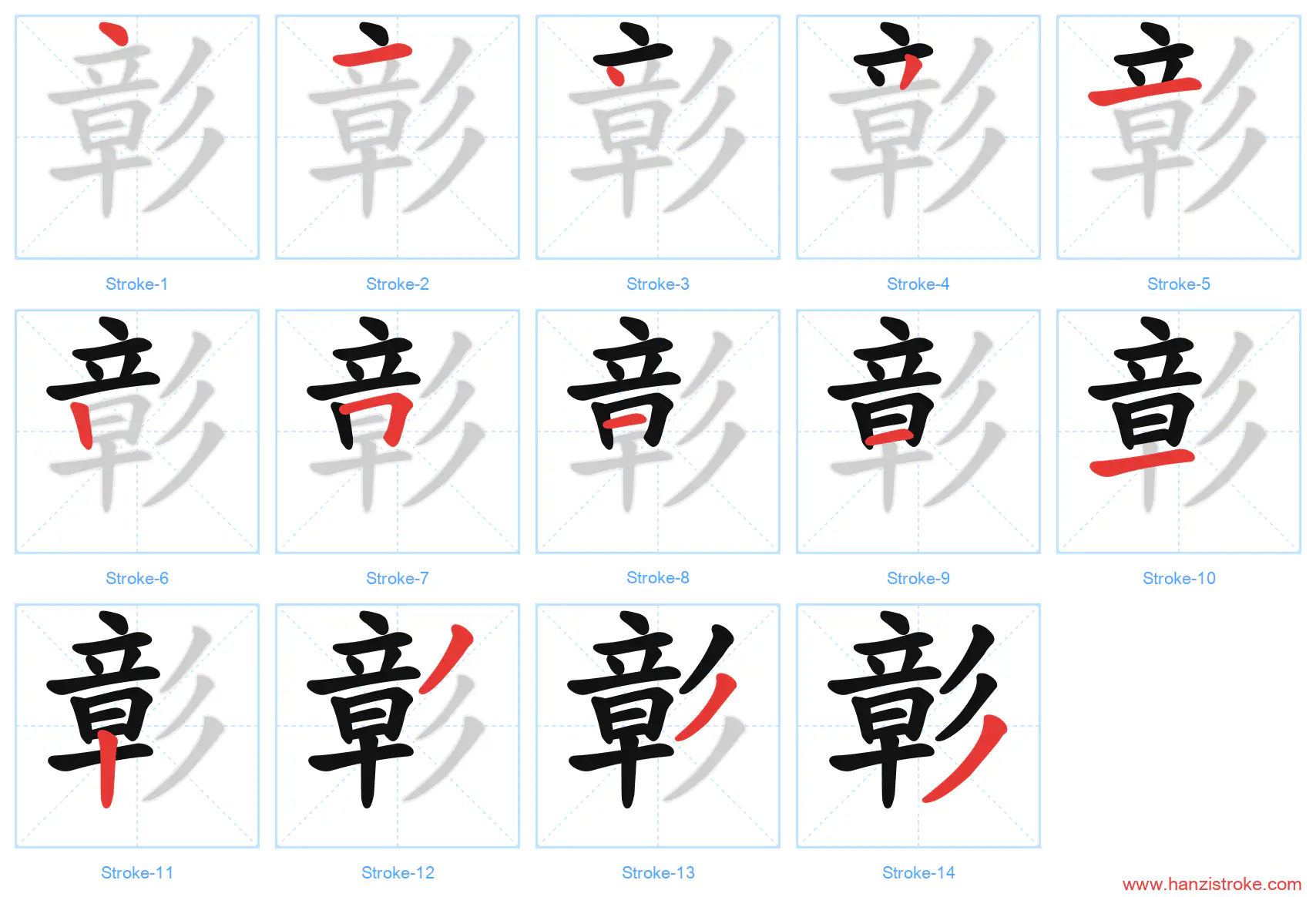 彰 stroke order diagram