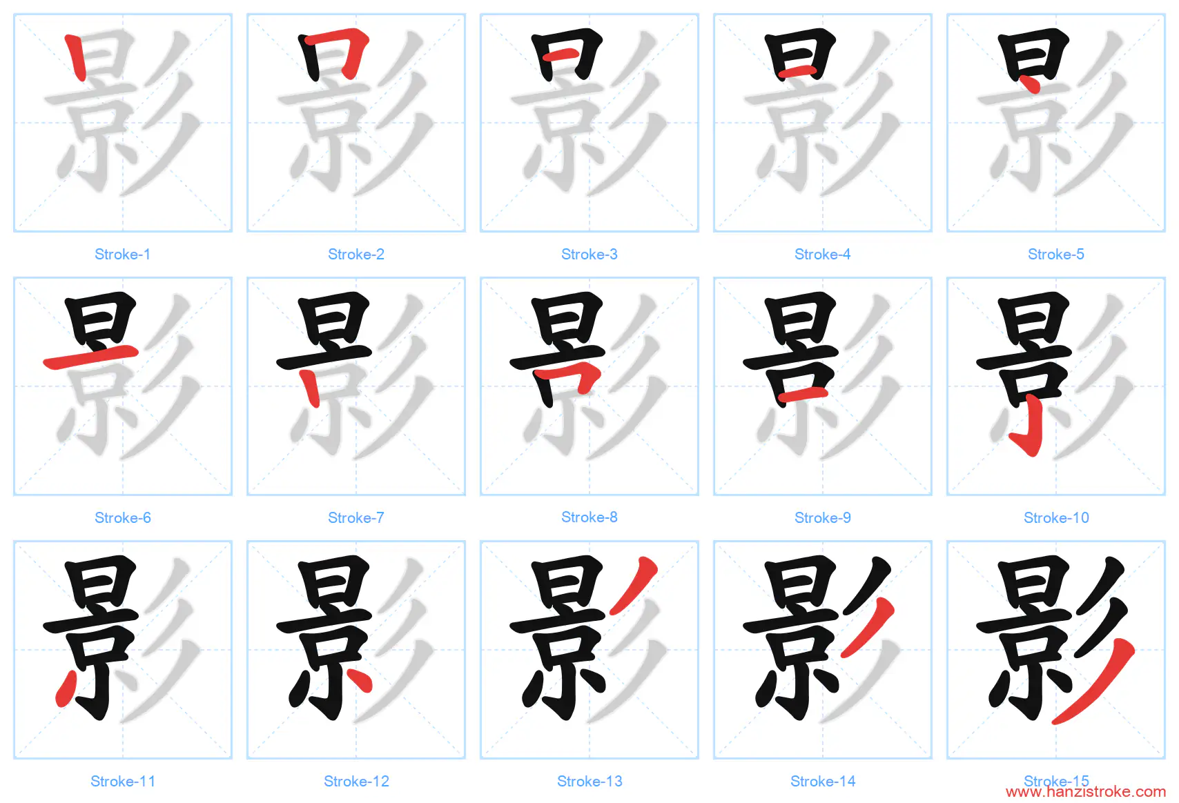 影 stroke order diagram