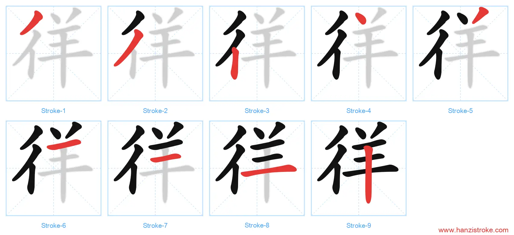 徉 stroke order diagram