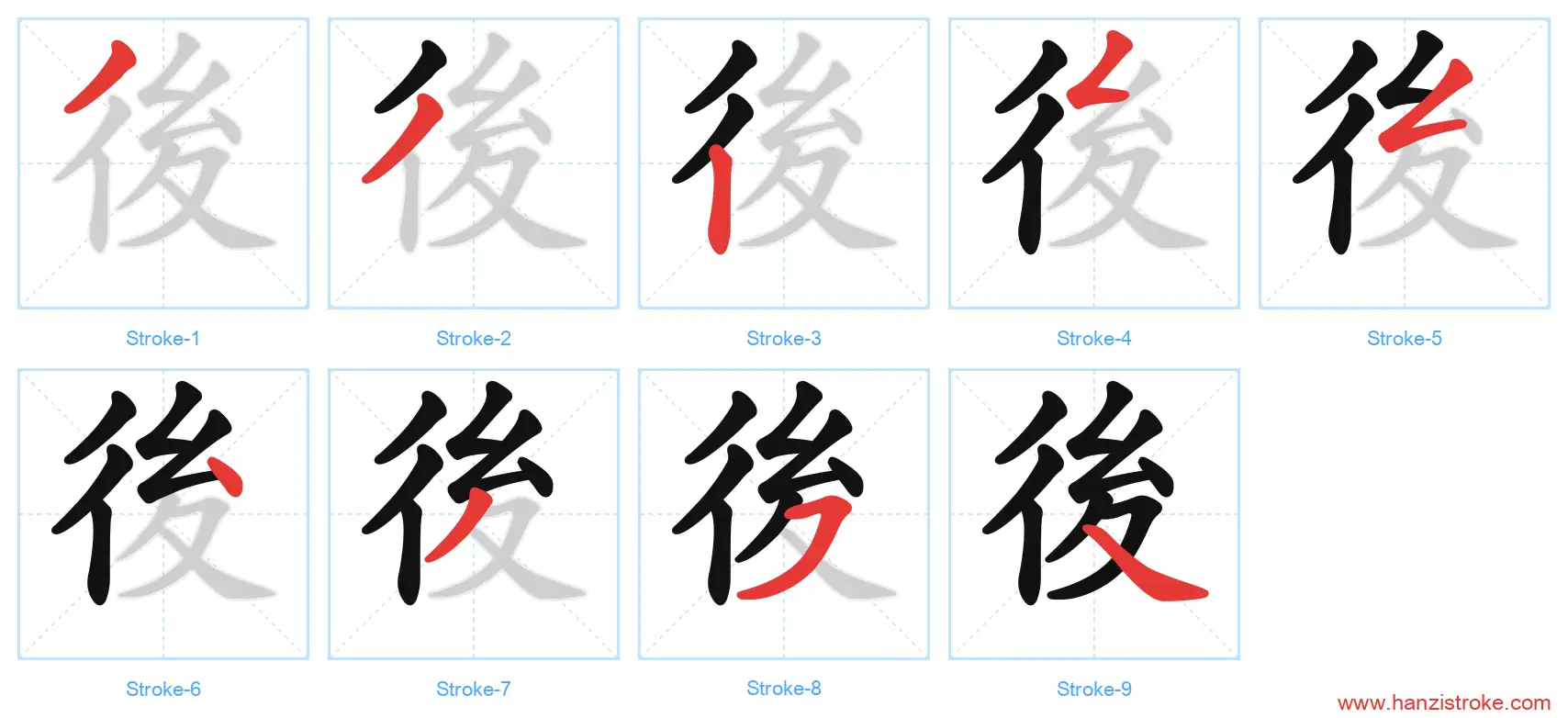 後 traditional stroke order diagram