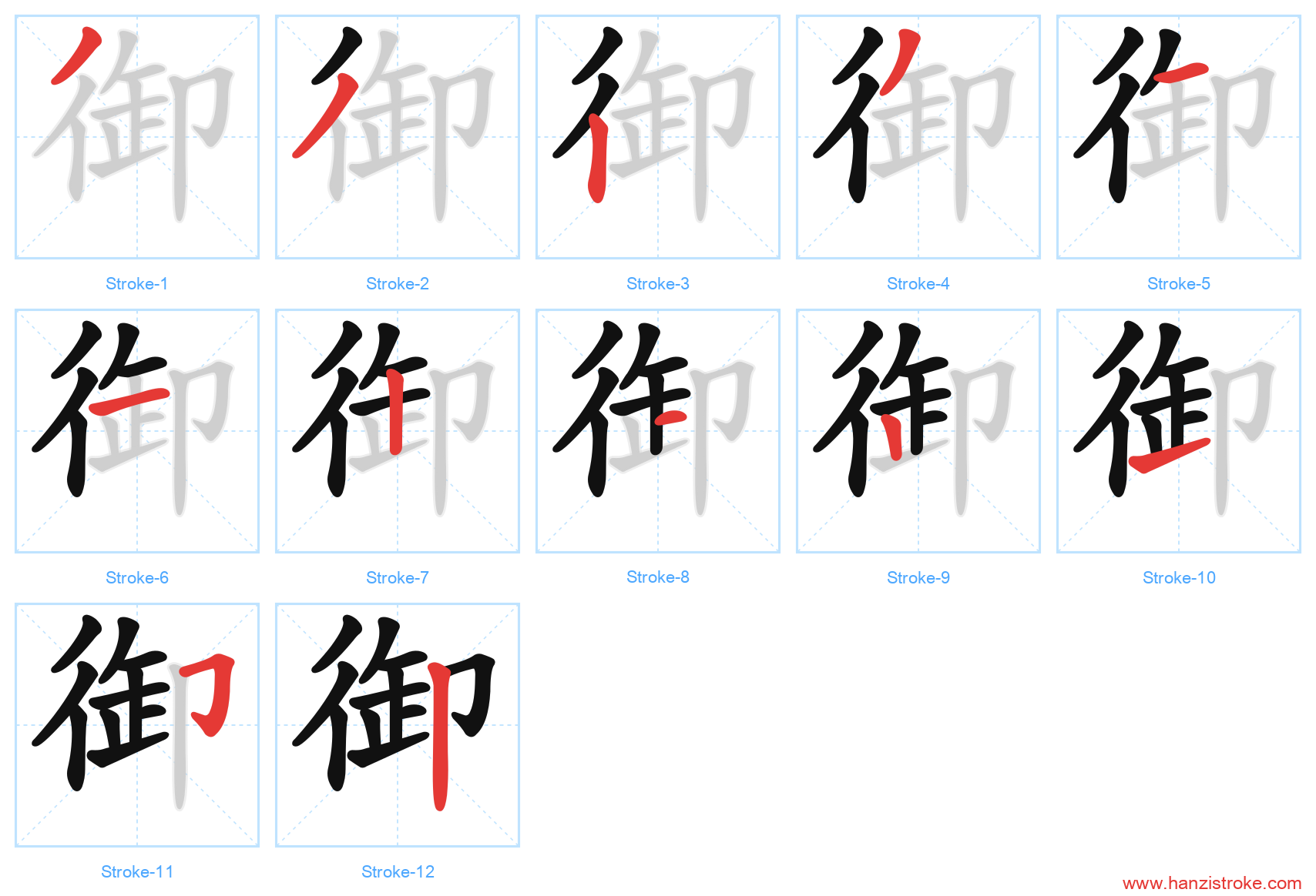 御 stroke order diagram
