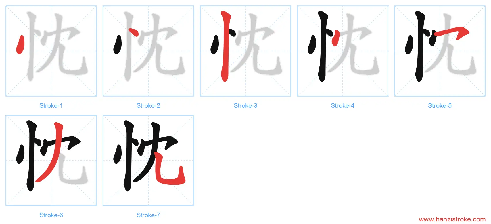 忱 stroke order diagram