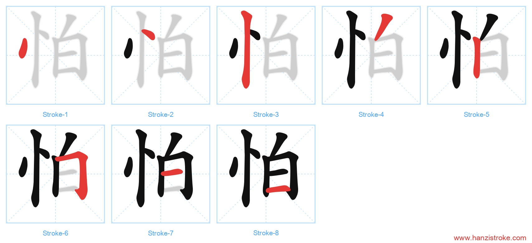 怕 stroke order diagram