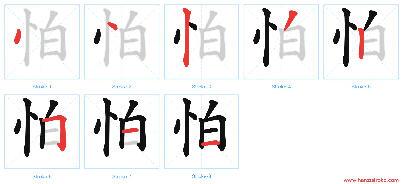 怕 stroke order diagram