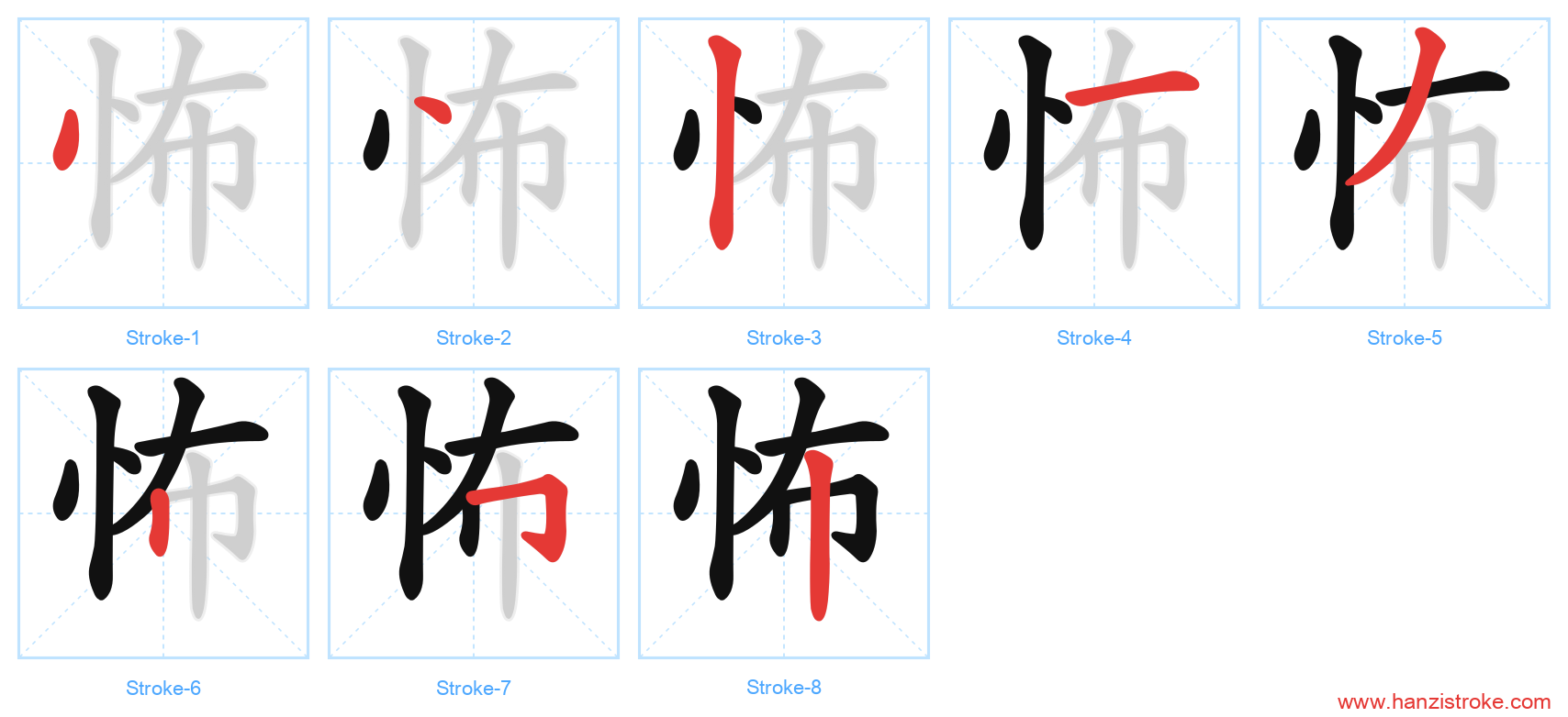 怖 stroke order diagram