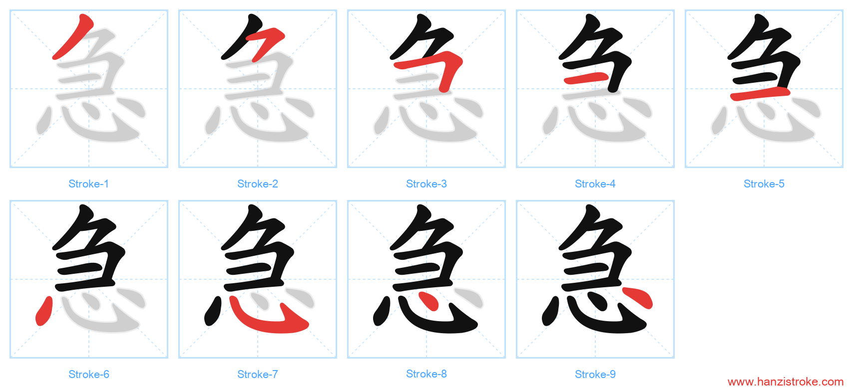 急 stroke order diagram
