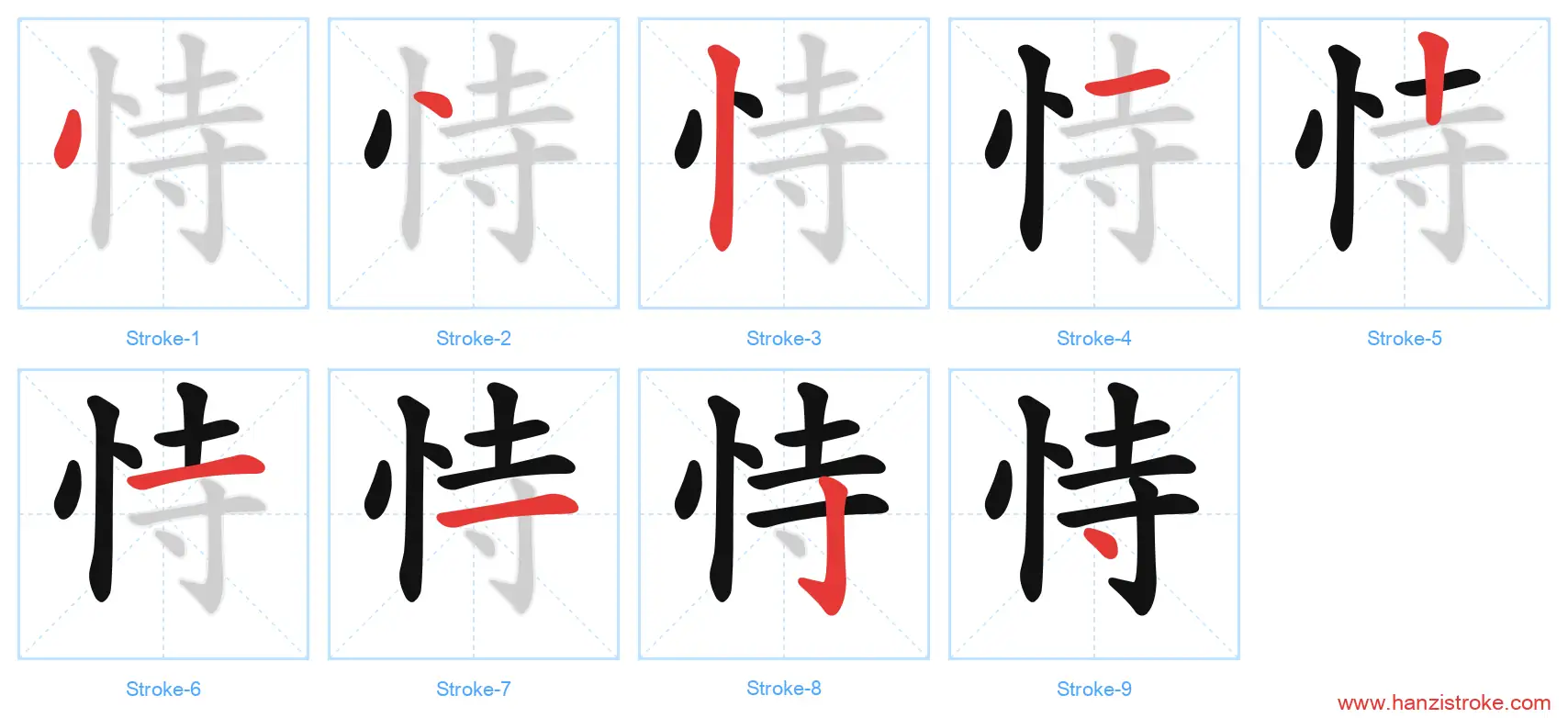 恃 stroke order diagram