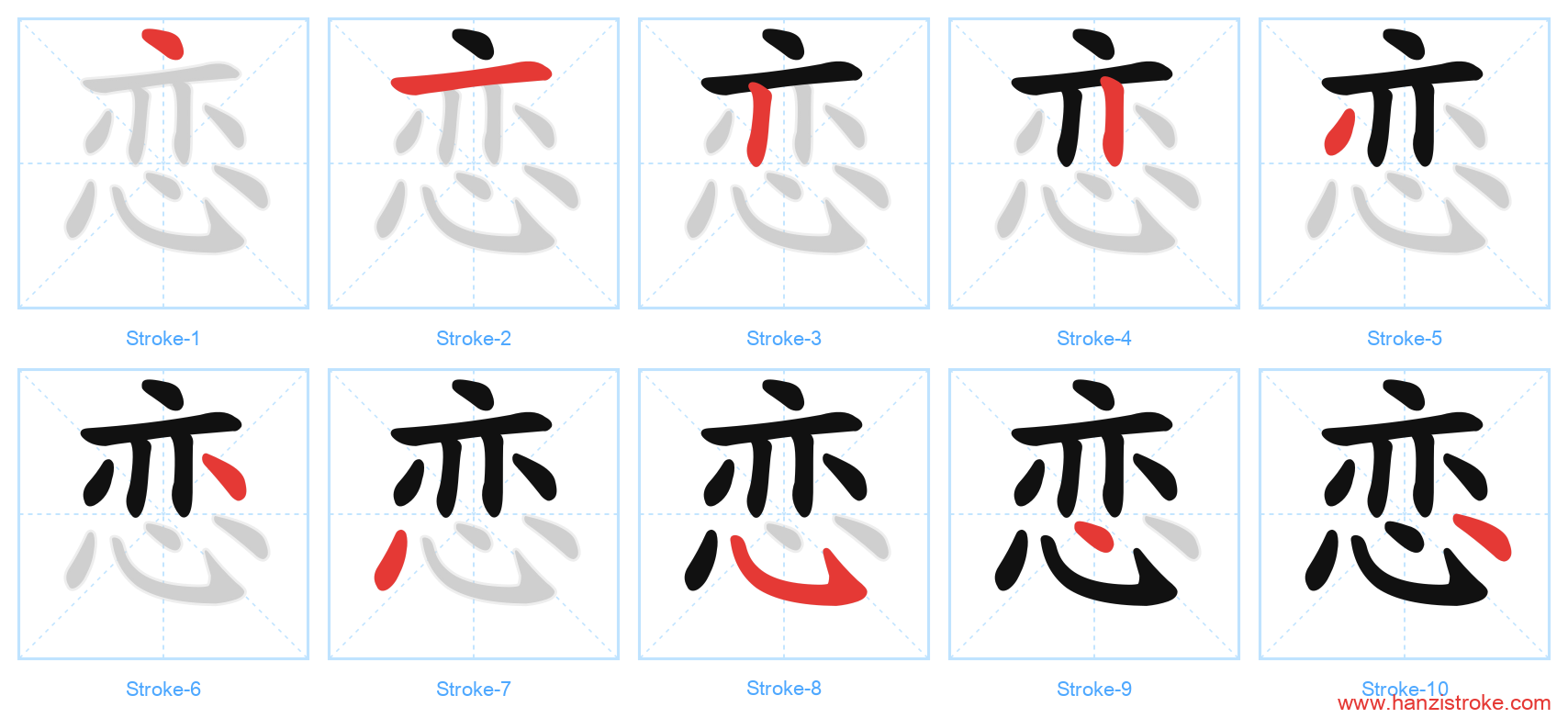 恋 stroke order diagram