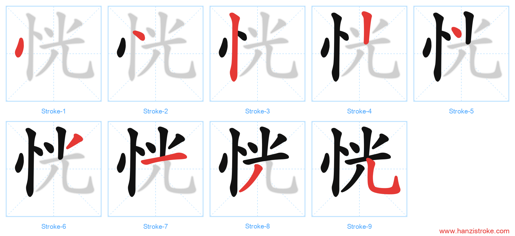 恍 stroke order diagram