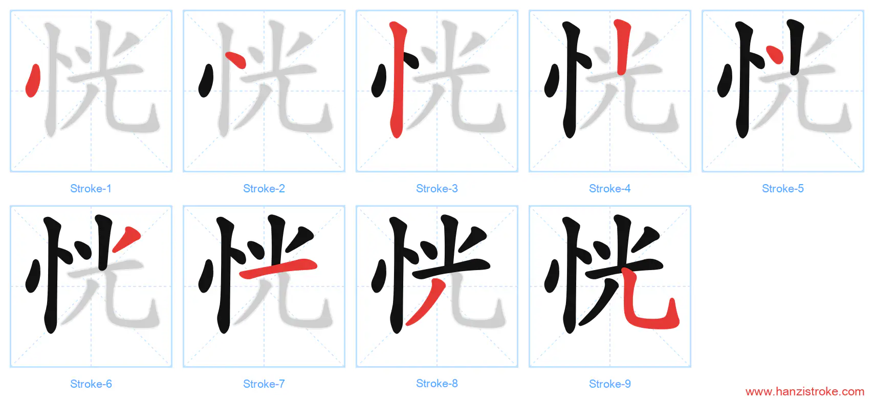 恍 stroke order diagram
