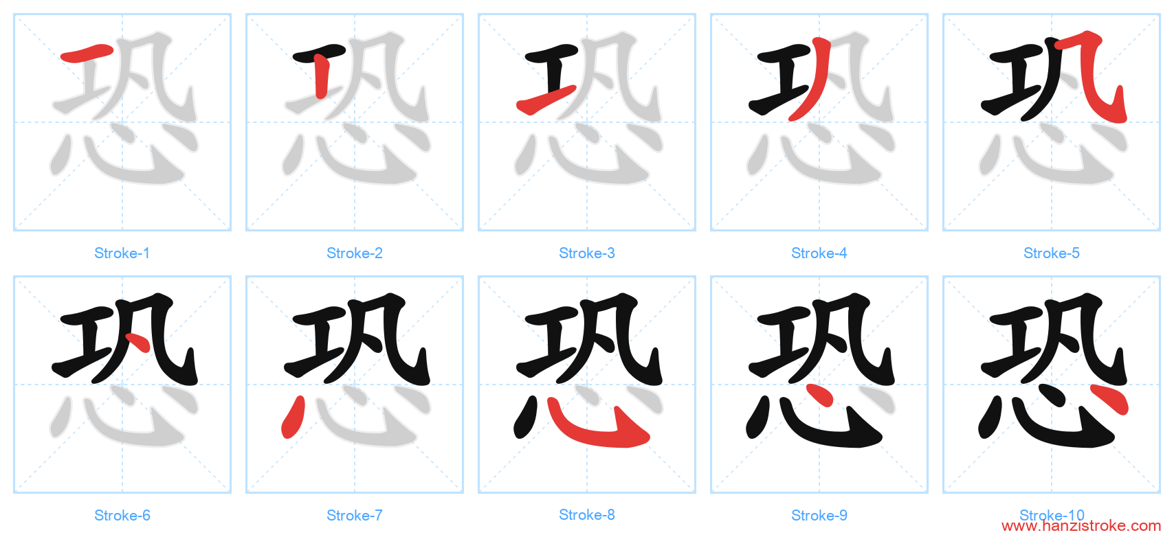 恐 stroke order diagram