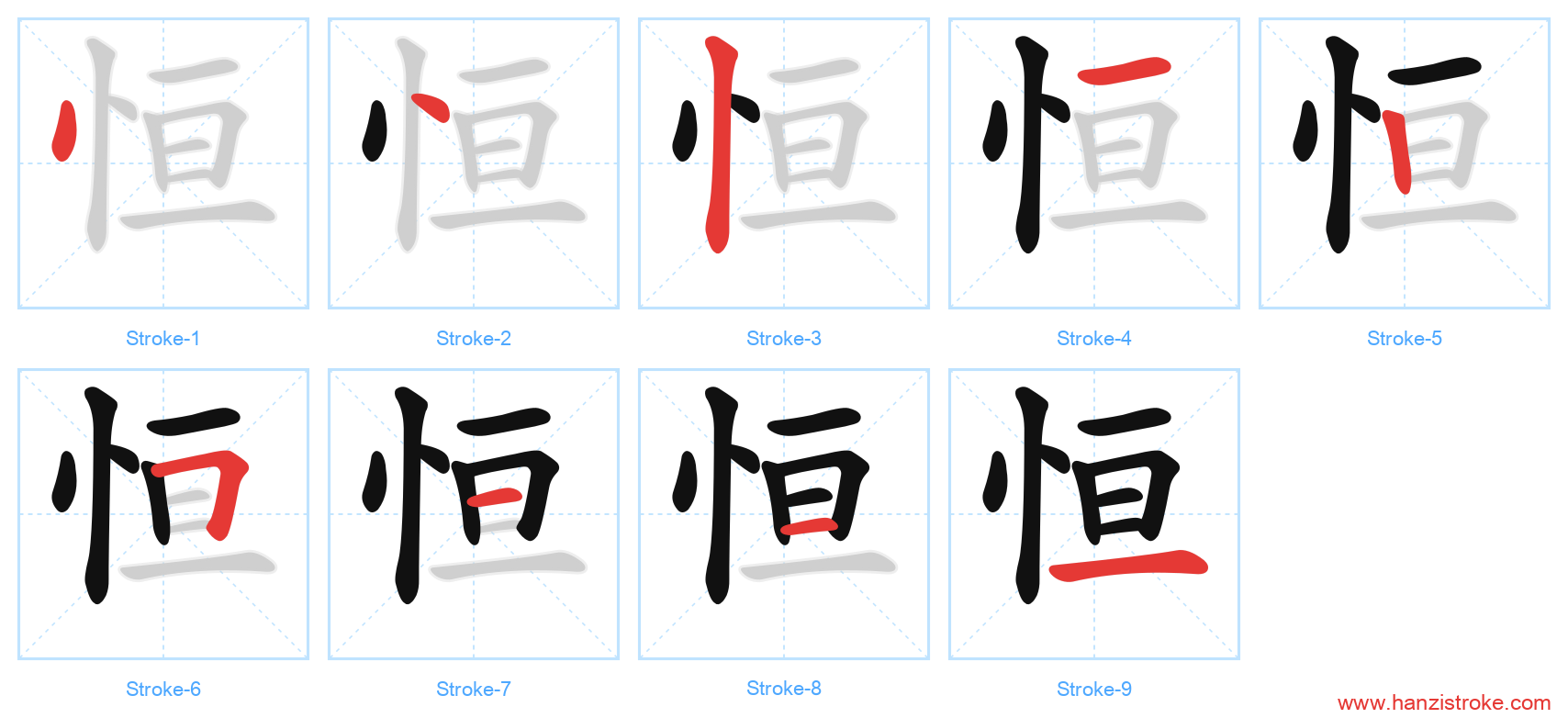 恒 stroke order diagram