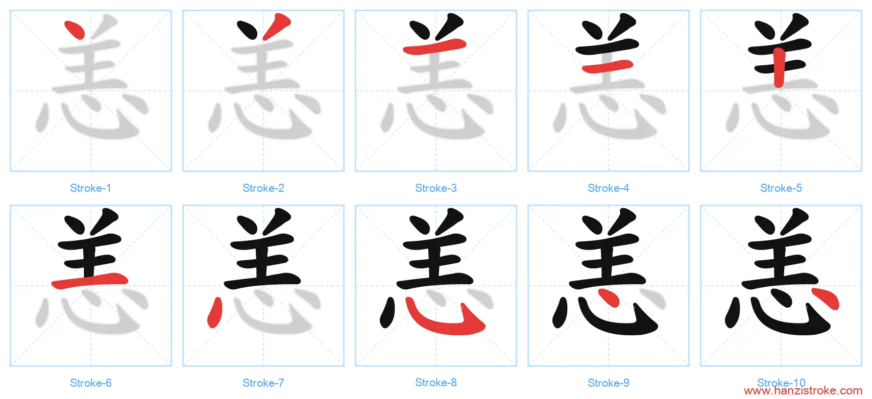 恙 stroke order diagram