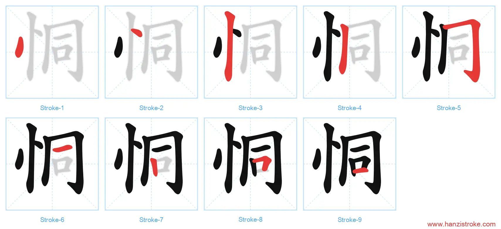 恫 stroke order diagram