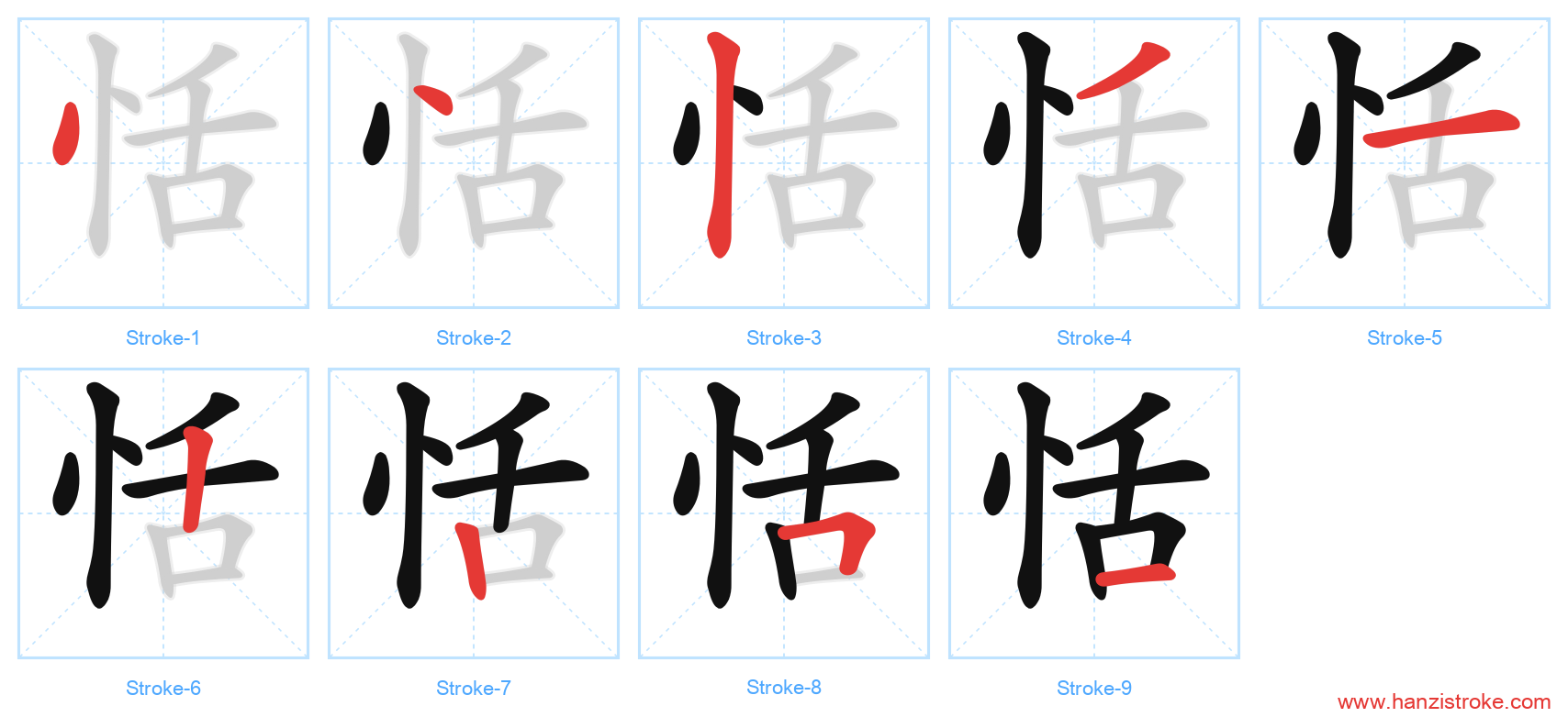 恬 stroke order diagram