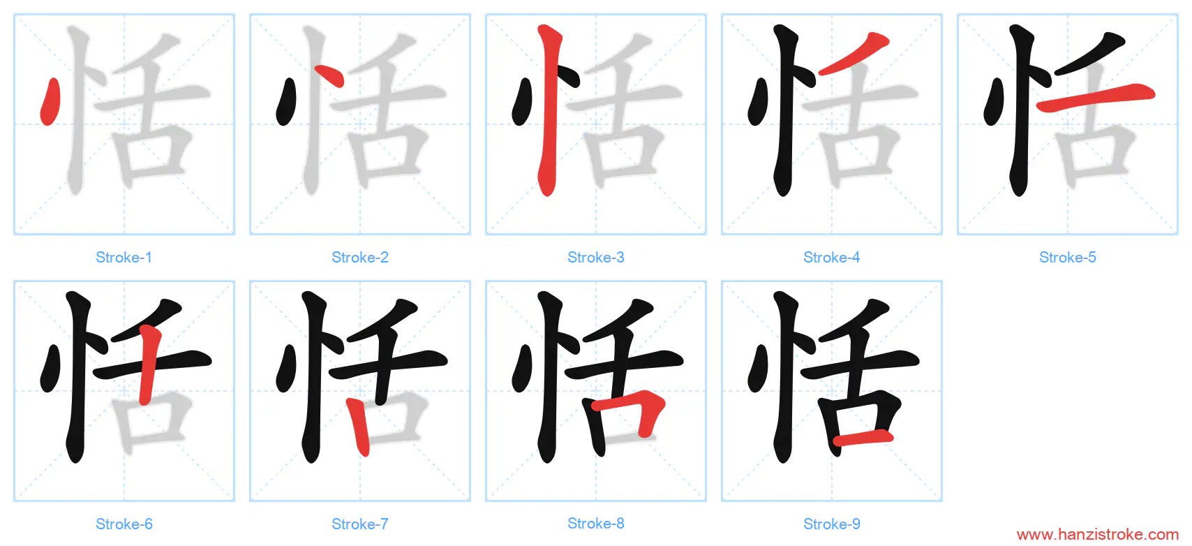 恬 stroke order diagram