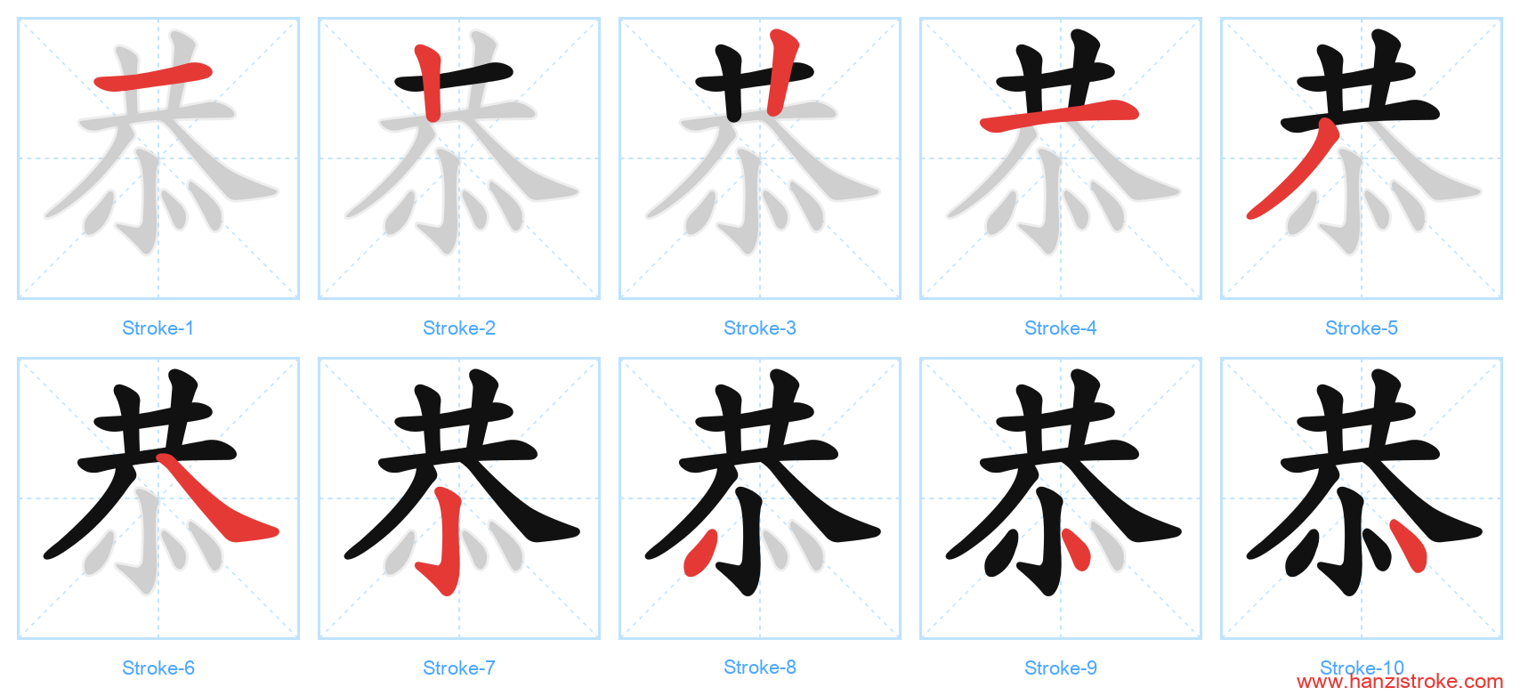恭 stroke order diagram