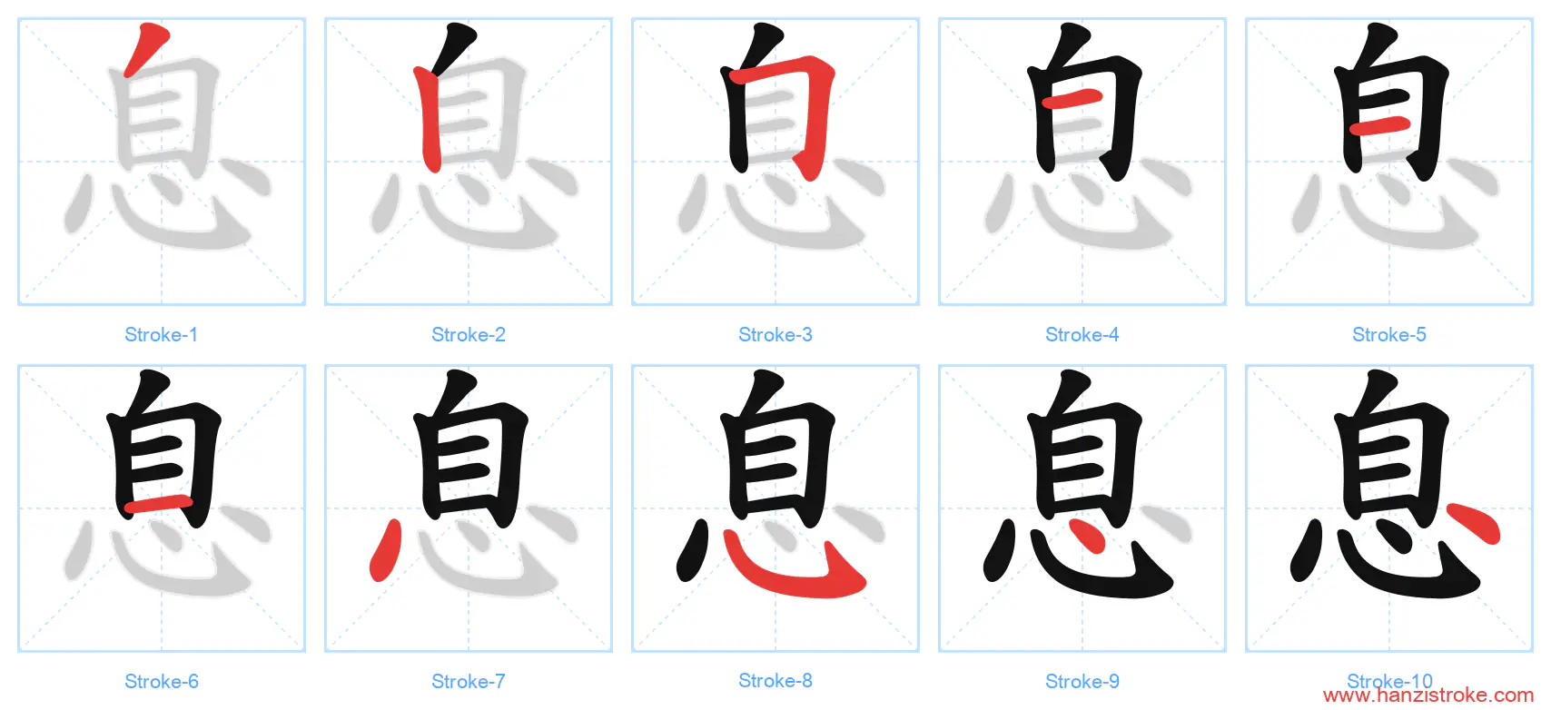 息 stroke order diagram