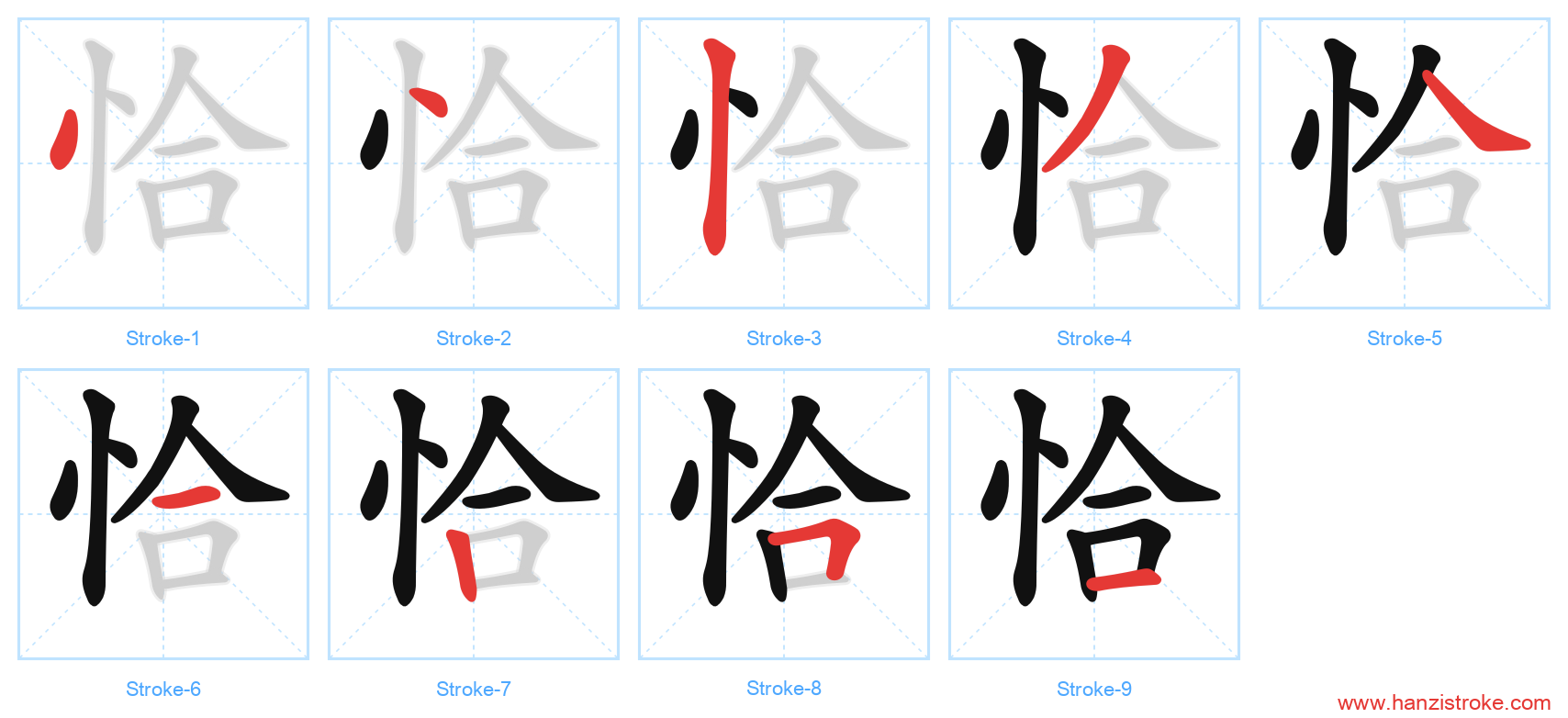 恰 stroke order diagram